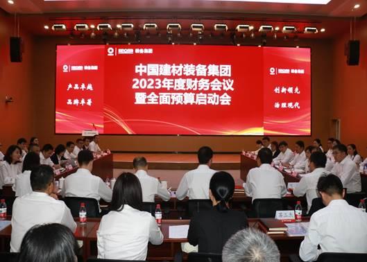 中国建材装备集团召开2023年度财务会议暨全面预算工作启动会